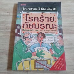 วิทยาศาสตร์ โหด มัน ฮา โรคร้ายภัยมรณะ Nick Arnold เขียน Tony De Saulles ภาพประกอบ พลอย โจนส์ แปล