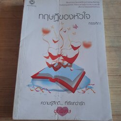 ทฤษฎีของหัวใจ พิมพ์ครั้งที่ 3 ทรรศิกา เขียน