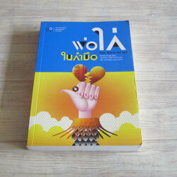 พ่อไก่ในกำมือ (Der Hahn ist tot) อิงกริด โนลล์ เขียน วรางคณา ศิริวานนท์ แปล