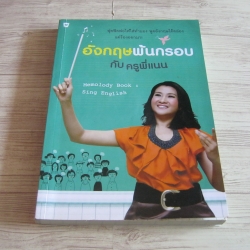 อังกฤษพ้นกรอบกับครูพี่แนน (ไม่มีซีดี)