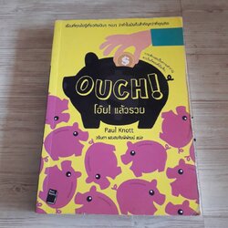 โอ๊ย! แล้วรวย (Ouch!) Paul Knott เขียน วรินดา แสงสมชัยพิพัฒน์ แปล