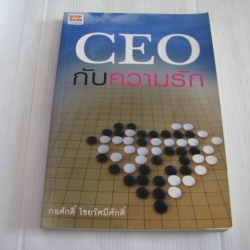 CEO กับความรัก ก่อศักดิ์ ไชยรัศมีศักดิ์ เขียน