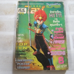 ทีวีไลน์ ปี 1988 เล่ม 8