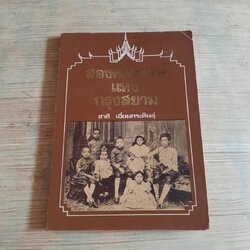 สองศตวรรษแห่งกรุงสยาม โดย ชาลี เอี่ยมกระสินธุ์