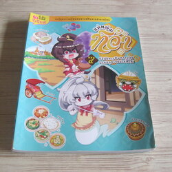 แม่หญิงทิวา ตอน 4 ปฏิบัติการคืนความสุขร่วมปลุกใจขับไล่ผีร้าย โดย ทีมงานอี.คิว.พลัส