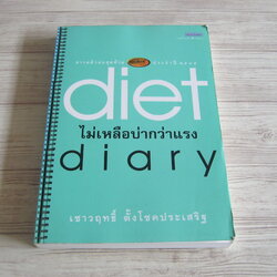 Diet Diary ไม่เหลือบ่ากว่าแรง เชาวฤทธิ์ ตั้งโชคประเสริฐ เขียน