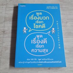 พูดเรื่องบวกเรียกโชคดี พูดเรื่องดีเรียกความสุข อุเอะนิชิ อะคิระ เขียน ปาวัน การสมใจ แปล