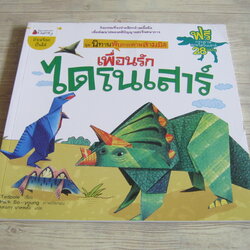หนังสือชุดนิทานพับกระดาษสามมิติ เพื่อนรักไดโนเสาร์ Tadpole เขียน Park So-young ภาพ ดลนภา นาคพลั้ง แปล