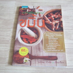 ประโยชน์มหัศจรรย์ ขมิ้น บรรจบ กำจัด เรียบเรียง