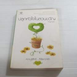 ปลูกหัวใจในสวนขวัญ พิมพ์ครั้งที่ 3 ฟ้าปรายฝน เขียน