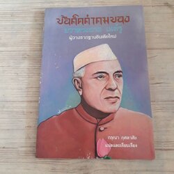 ข้อคิดคำตมของ ยวาหระลาล เนห์รู ผู้วางรากฐานอินเดียใหม่ กรุณา กุศลาสัย แปลและเรียบเรียง