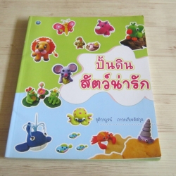 ปั้นดินสัตว์น่ารัก โดย จุติกาญจน์ ภากรเกียรติสกุล