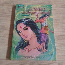 นางวิสาขาและอนาถบิณฑิกเศรษฐี ฉบับการ์ตูน โอม รัชเวทย์และคณะ ภาพ