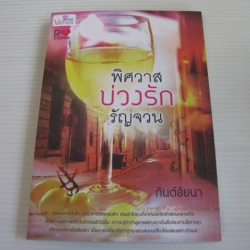 พิศวาสบ่วงรักรัญจวน กันต์อัยนา เขียน