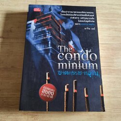 The Condominium ฆาตกรรม-หลอน มาริน เมย์ เขียน