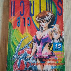 แวมไพร์สาว เล่มเดียวจบ