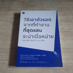 วิธีเอาตัวรอดจากที่ทำงานที่สุดแสนจะน่าเบื่อหน่าย ขิงซังฮุน เขียน วิทิยา จันทร์พันธ์ แปล