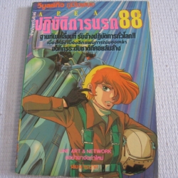 AREA ปฎิบัติการนรก 88 เล่ม 9