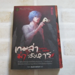 เกมล่าฆ่าสังหาร เล่ม 1 ตอน ผู้ทรยศ NichtbraroN เขียน