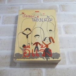 เรื่องของน้องแก้ม อีแร้ง เขียน