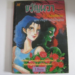 ขวัญผวา ตอน คฤหาสน์กินคน เล่มเดียวจบ***สินค้าหมด***