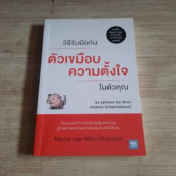 วิธีรับมือกับตัวเขมือบความตั้งใจในตัวคุณ Marco Von Munchhausen เขียน ทสมา วรรธนะภูติ แปล