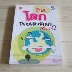 ทำไมโลกชอบเล่นตลกกับเรา ? ว.แหวน เขียน