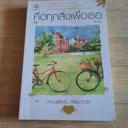 คือทุกสิ่งเพื่อเธอ 2 พิมพ์ครั้งที่ 3 อโณทัย เขียน