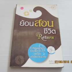 ย้อนสอนชีวิต (Return) พิมพ์ครั้งที่ 2 สันทัด ขุนทด เขียน