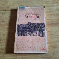 คือคนและผู้คน ตั๊ก วงศ์รัฐ เรื่องและภาพ