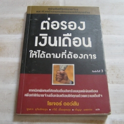 ต่อรองเงินเดือนให้ได้ตามที่ต้องการ พิมพ์ครั้งที่ 3 โรเจอร์ ดอว์สัน เขียน พูนลาภ อุทัยเลิศอรุณ - วาริณี เอี่ยมสุขธนกุล - จริญญา เมฆธรรม แปล