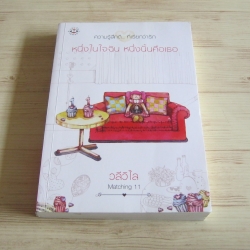 หนึ่งในใจฉัน หนึ่งนั้นคือเธอ พิมพ์ครั้งที่ 2 วลีวิไล เขียน