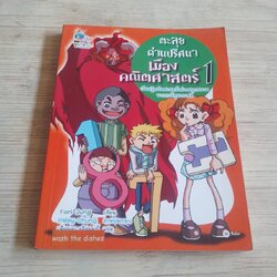 ตะลุยด่านปริศนาเมืองคณิตศาสตร์ เล่ม 1 Tori Jung เขียน Haley Chung ภาพ เพ็ญนภา รุจิรนนท์ แปล