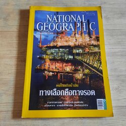 NATIONAL GEOGRAPHIC ฉบับภาษาไทย ธันวาคม 2551 คนไทยกับน้ำมัน ทางเลือกคือทางรอด