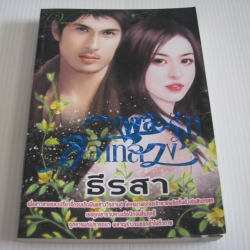 เพลิงรักสวาทลวง ธีรสา เขียน