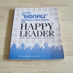 อยากเป็น "ยอดคน" ต้องเก่งตน เก่งคน เก่งงาน (The Happy Leader) พระมหาประสิทธิ์ ณาณปฺปทีโป เขียน