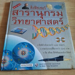 สารานุกรมวิทยาศาสตร์ของคิงฟิชเชอร์ เล่ม 9 อวกาศและเวลา รองศาสตราจารย์ ดร.สุนทร โคตรบรรเทา แปล
