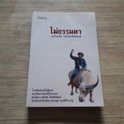 ไม่ธรรมดา โดย เฉลิมชัย โฆษิตพิพัฒน์