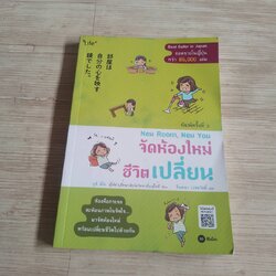 จัดห้องใหม่ ชีวิตเปลี่ยน (New Room, New You) ยูจิ อิโต เรื่องและภาพ จินตนา เวชสวัสดิ์ แปล