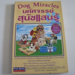 มหัศจรรย์สุนัขแสนรู้ (Dog Miracles) Brad Steiger & Sherry Hansen Steiger เขียน กัญญาวีร์ ทินกร แปลและเรียบเรียง