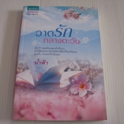 วาดรักกลางตะวัน น้ำฟ้า เขียน