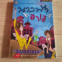 นางฟ้าติดปีก ชุดที่ 4 ตอนนางฟ้าฮาเฮ พิมพ์ครั้งที่ 2 "อัปสรสวรรค์" เขียน