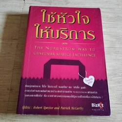 ใช้หัวใจให้บริการ Robert Spector & Patrick McCartby เขียน ปฏิพล ตั้งจักรวรานนท์ แปล