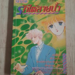 รักใต้สายน้ำ เล่มเดียวจบ Miyashita Mazami เขียน