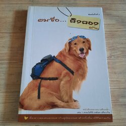 ผมชื่อ...คิงคองคร้าบ พิมพ์ครั้งที่ 2 วัสชนะ พรหมประสิทธิ์