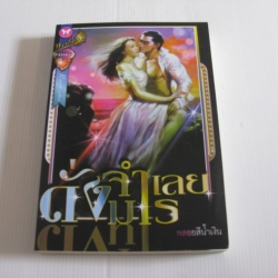 ดั่งจำเลยมาร พลอยสีน้ำเงิน เขียน