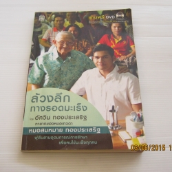 ล้วงลึกทางรอดมะเร็ง โดย อัศวิน ทองประเสริฐ (พร้อม DVD)