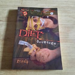 Diet ขนมผสมศพ พิมพ์ครั้งที่ 6 ภาคินัย เขียน
