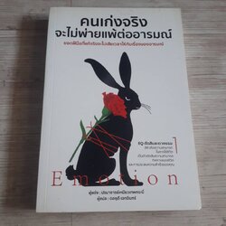 คนเก่งจริงจะไม่พ่ายแพ้ต่ออารมณ์ ปรมาจารย์เหมียวเทพกระบี่ เขียน ดลฤดี เอกอินทร์ แปล