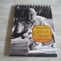 หมอเทวดา (ผู้รักษา) มะเร็งรอด พิมพ์ครั้งที่ 3 โดย นายแพทย์สมหมาย ทองประเสริฐ